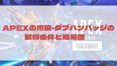 【APEX】爪痕・ダブハンとは？取得条件と難易度を解説