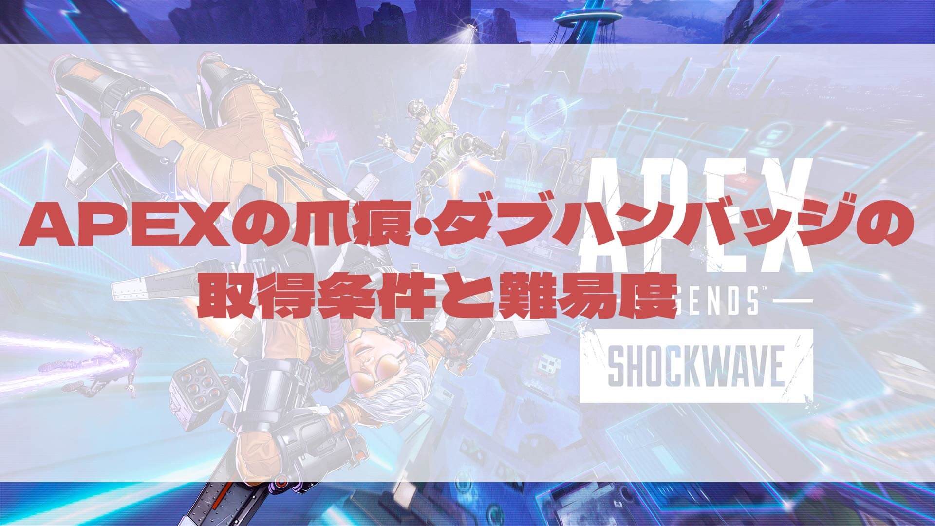 APEXの爪痕・ダブハンバッジの取得条件と難易度
