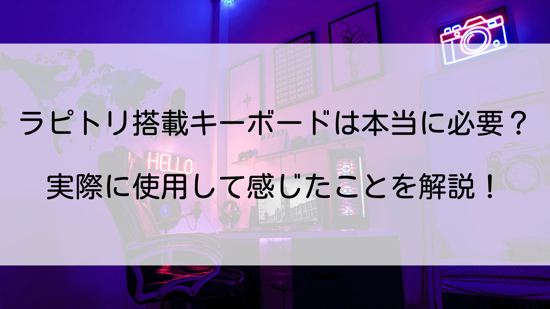 ラピッドトリガー搭載キーボードを2年半使った検証