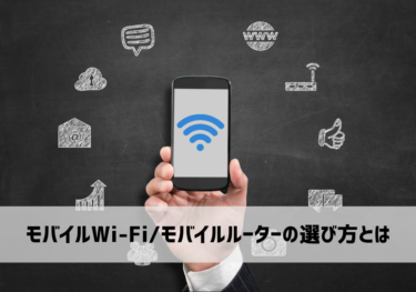 【おすすめ】海外旅行やテレワークに便利なWi-Fiレンタルモバイルルーターとは？