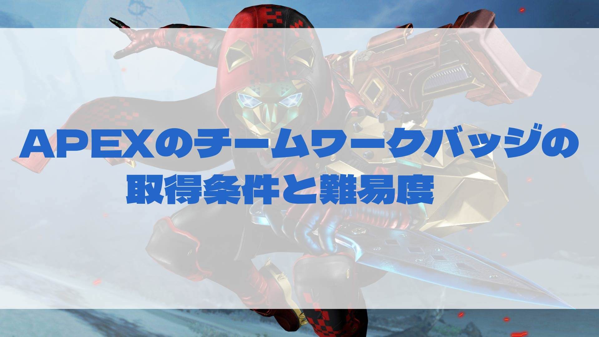 APEXのチームワークバッジの取り方と取得条件