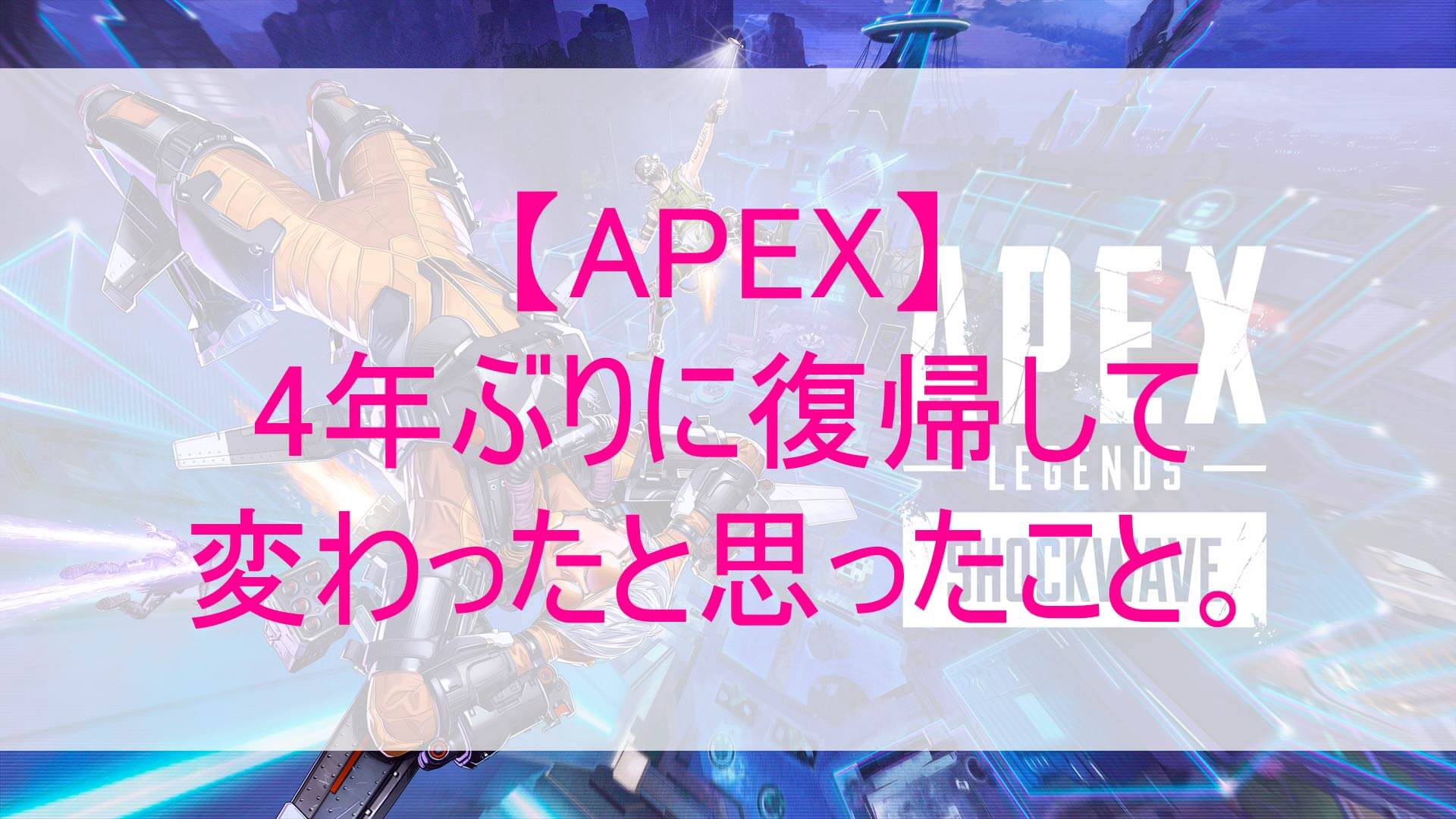 APEXに4年ぶりに復帰して変わったことを解説する記事のアイキャッチ