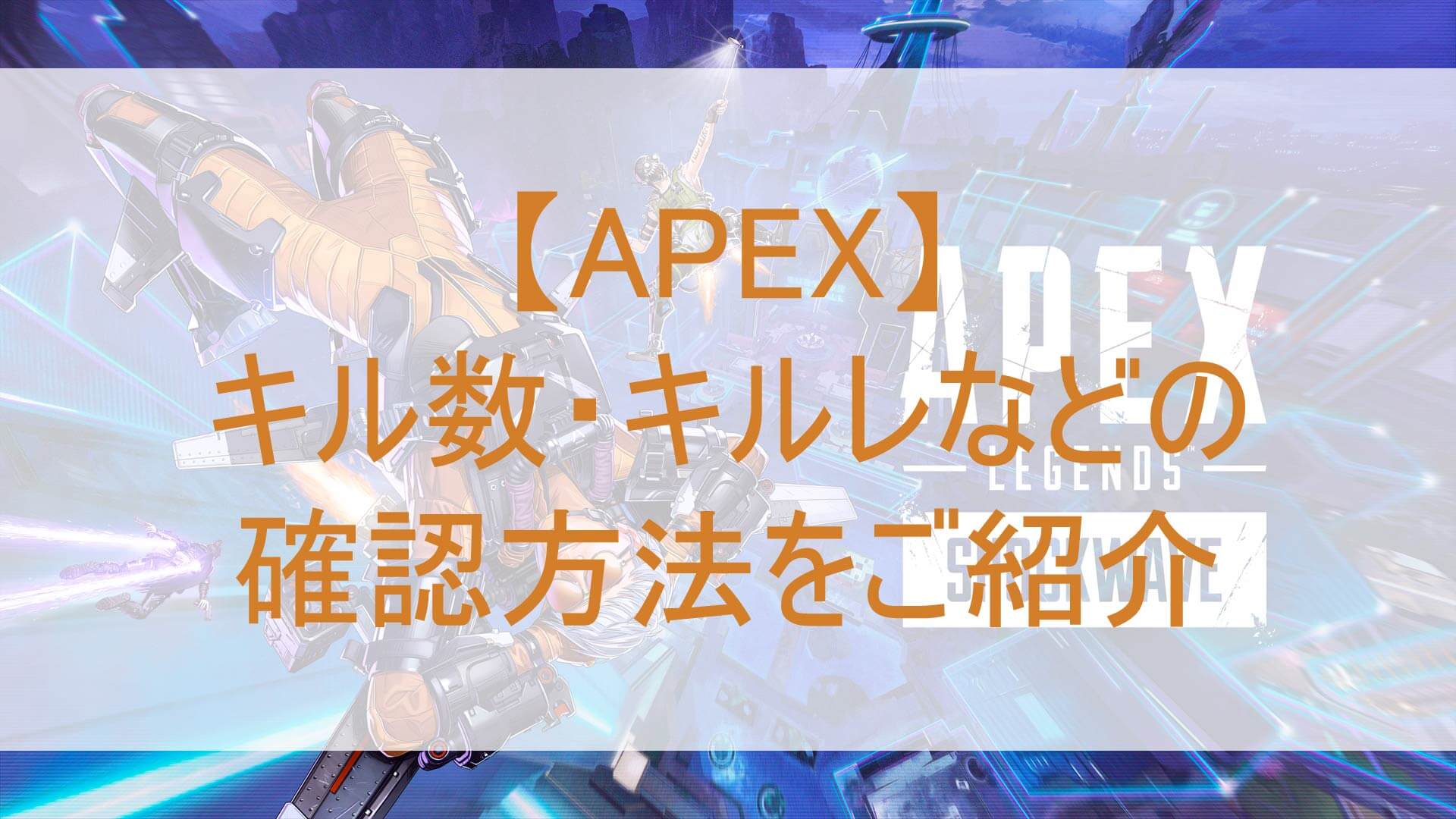 キル数やキルレの確認方法をご紹介