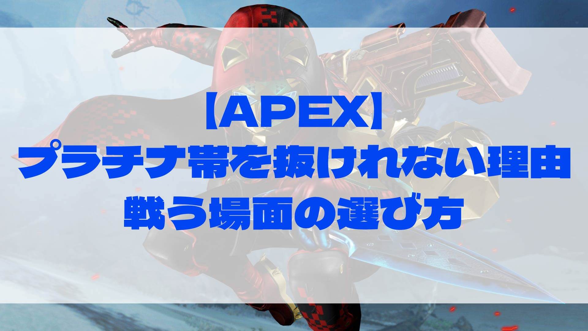 APEXのプラチナ帯を抜けられない理由と戦う場面の選び方