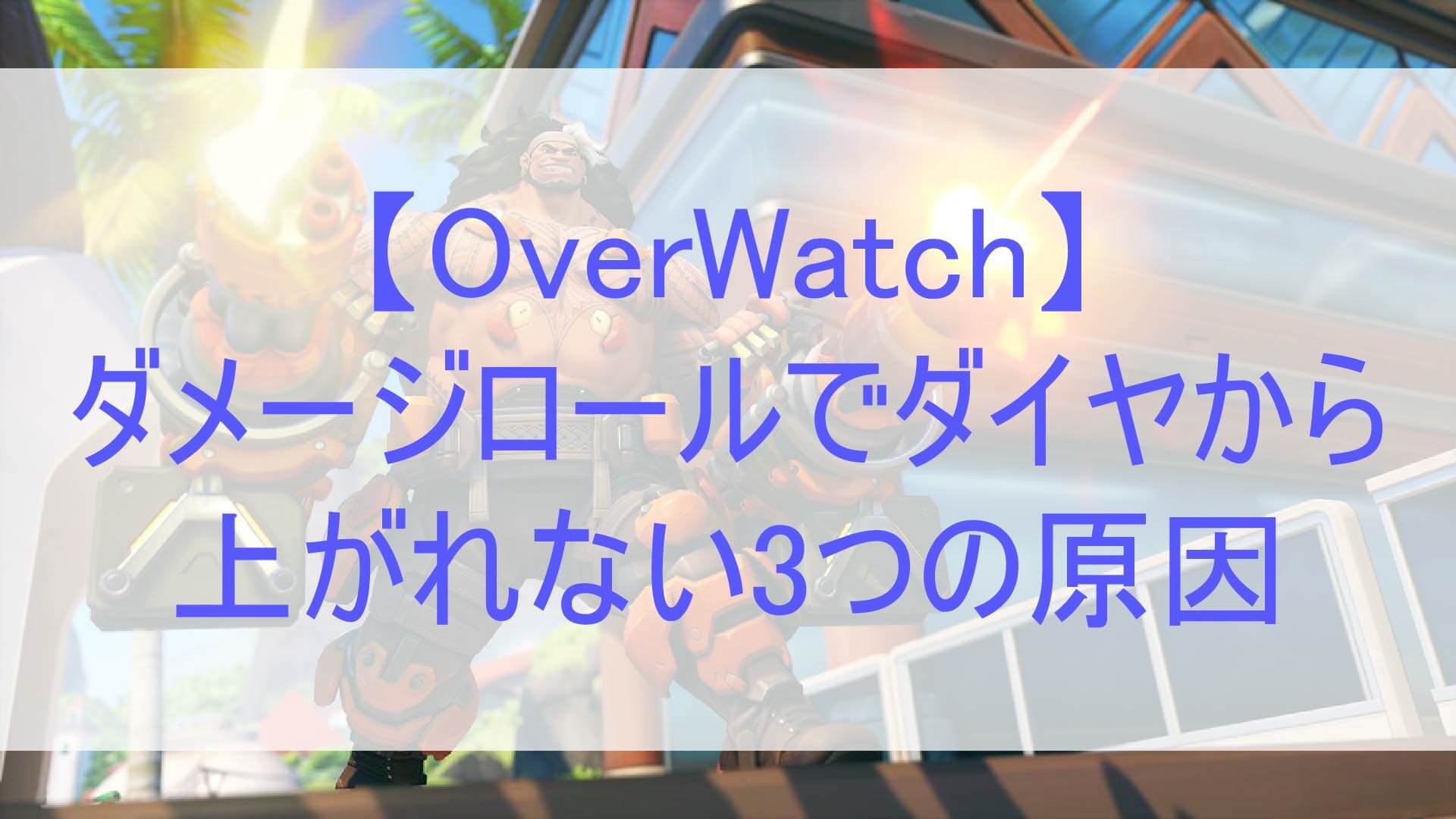 オーバーウォッチ ダメージロールでダイヤから上がれない3つの原因
