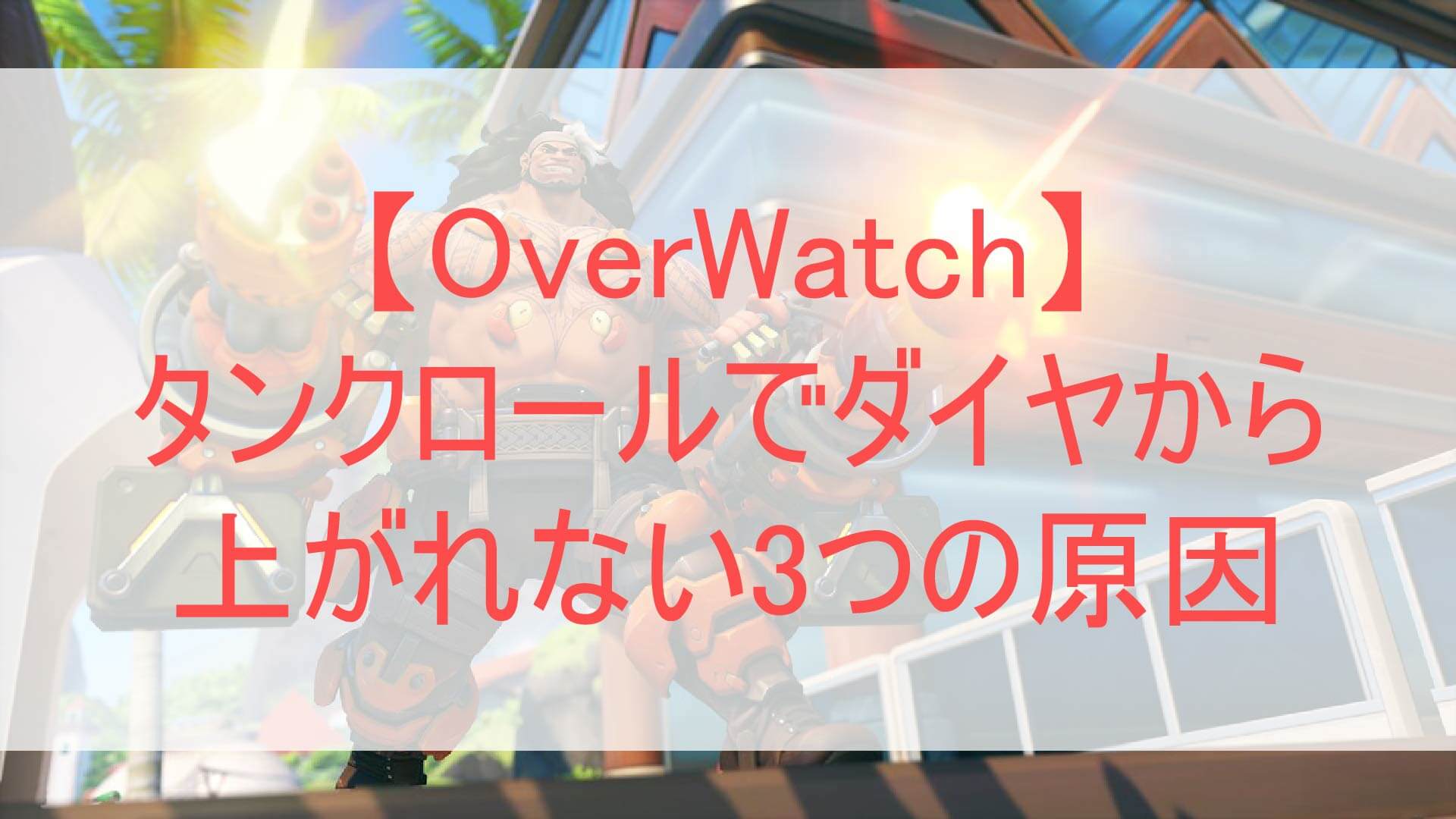 オーバーウォッチ タンクでダイヤから上がれない3つの原因