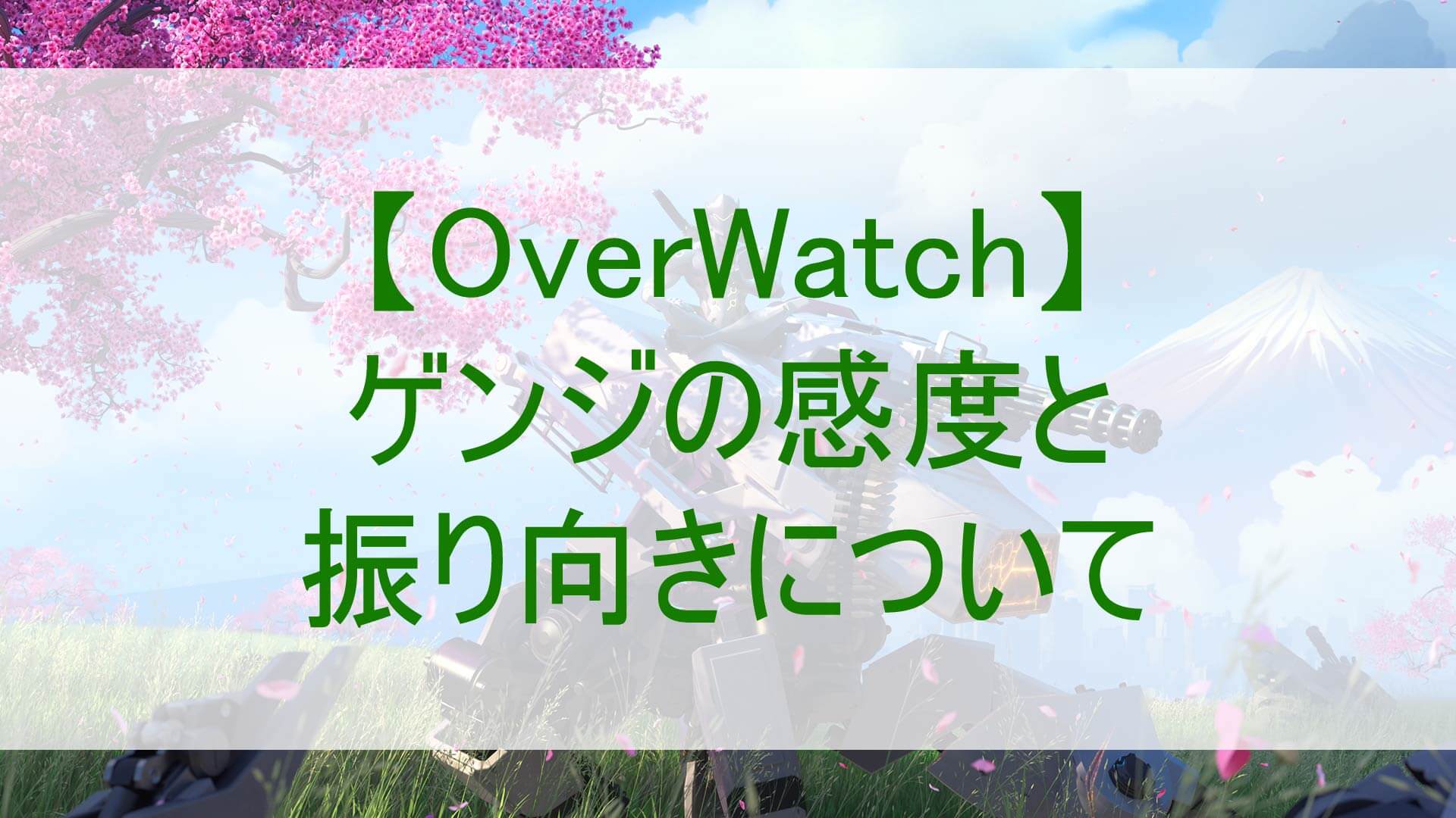 オーバーウォッチのゲンジの感度設定と振り向きについてのサムネイル