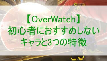 【オーバーウォッチ】初心者におすすめしないキャラと3つの特徴