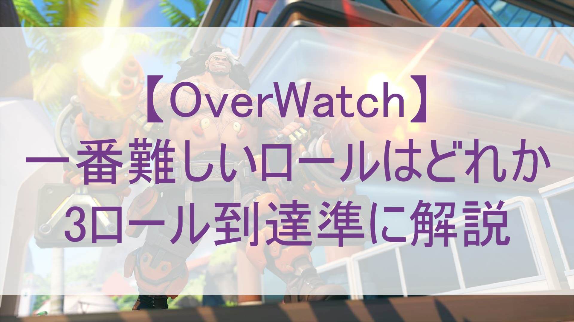 オーバーウォッチで一番難しいロールはどれかを3ロールの到達順から考える