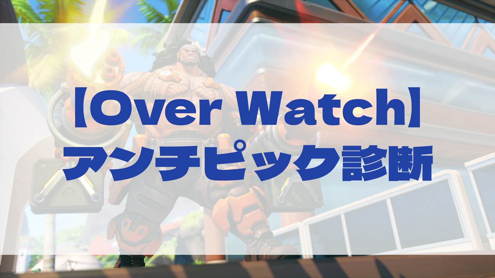 アンチピックチェッカー