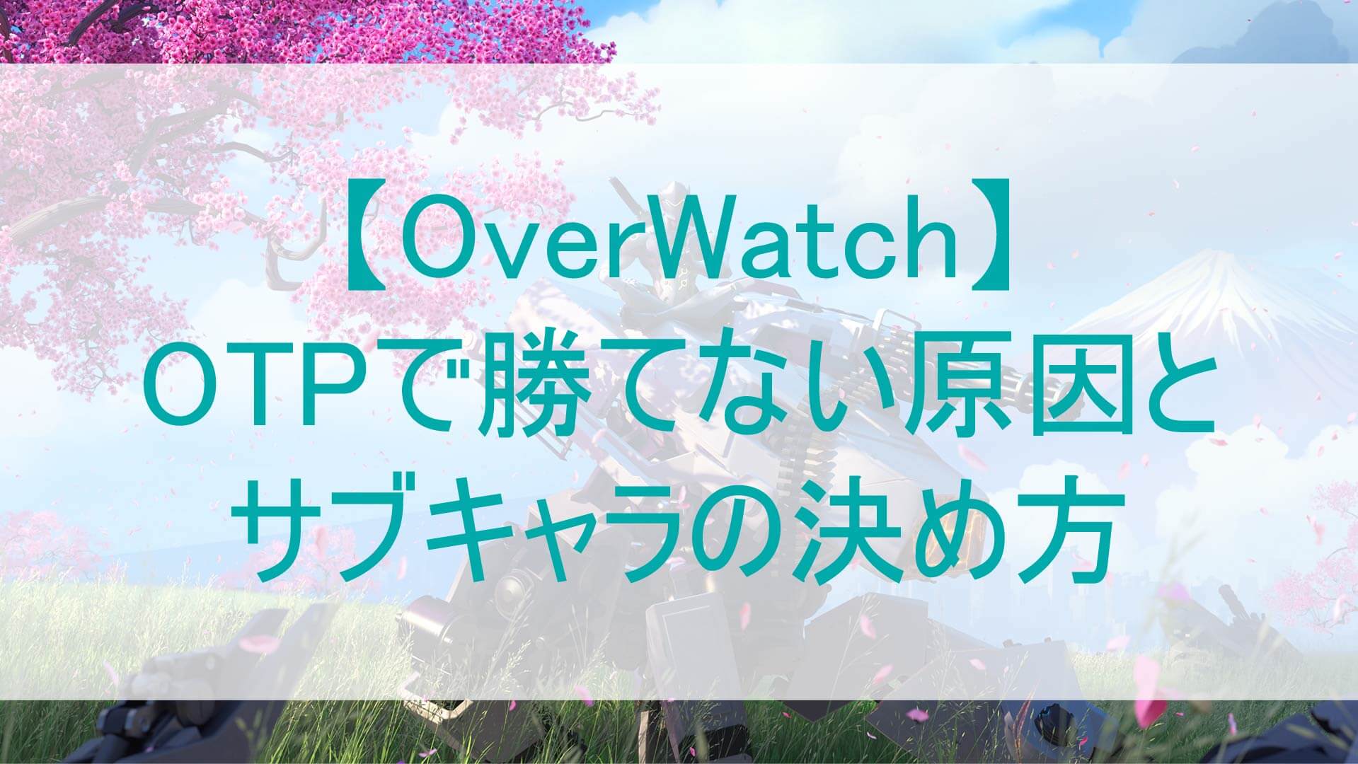 オーバーウォッチのOTPで勝てない原因とサブキャラの決め方