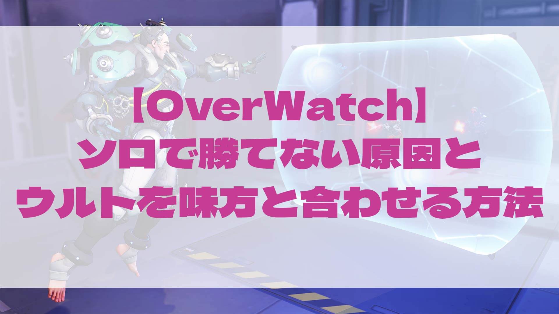オーバーウォッチのソロで勝てない原因と、ウルトを味方と合わせる方法