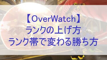 【オーバーウォッチ】ランクの上げ方｜ランク帯で変わる勝ち方