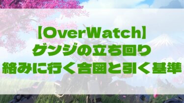 【オーバーウォッチ】ゲンジの立ち回り｜絡みに行く合図と引く基準