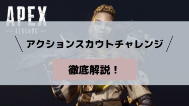 【APEX】アクションスカウトチャレンジのやり方とは？スコアの基準も基づき徹底解説！