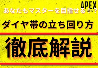 【APEX】ソロマスターが教えるダイヤ帯で勝ち抜く方法とは？勝率が圧倒的に上昇する方法を徹底解説！