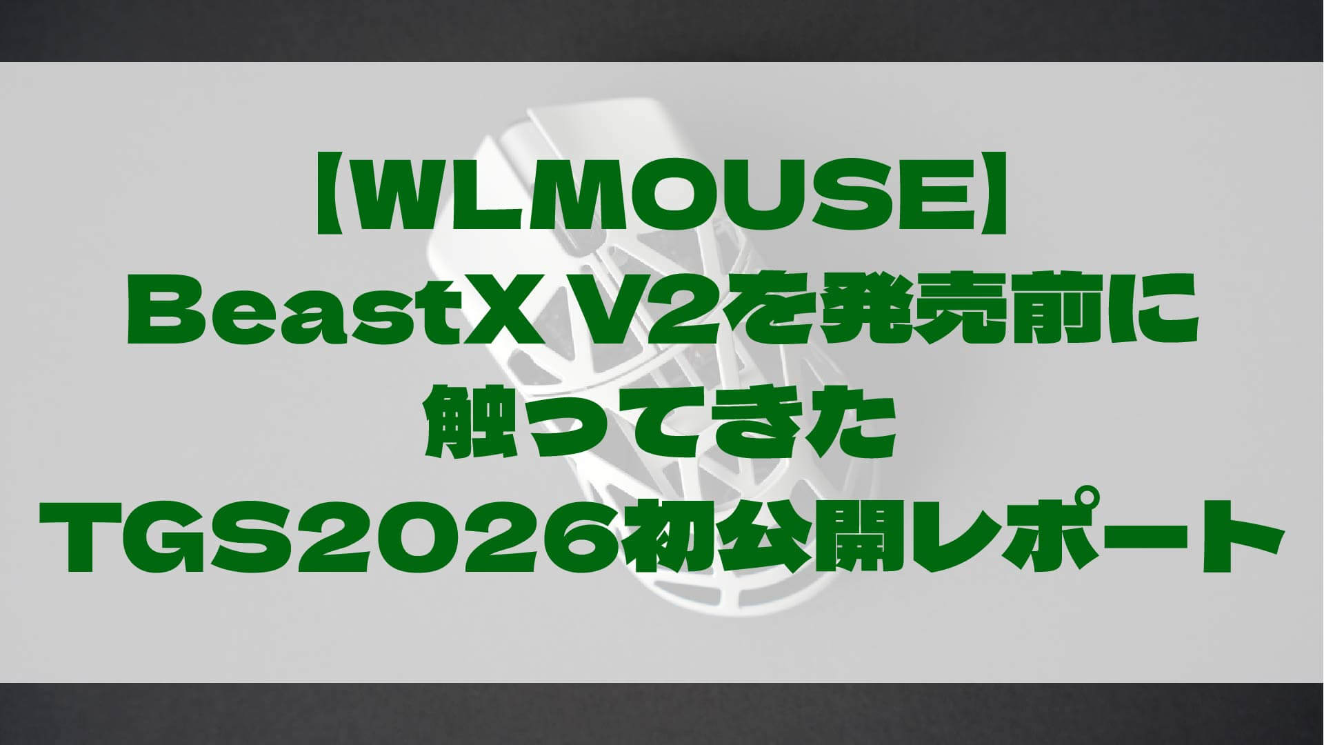 TGS2026で世界初公開されたWLMOUSE Beast X V2