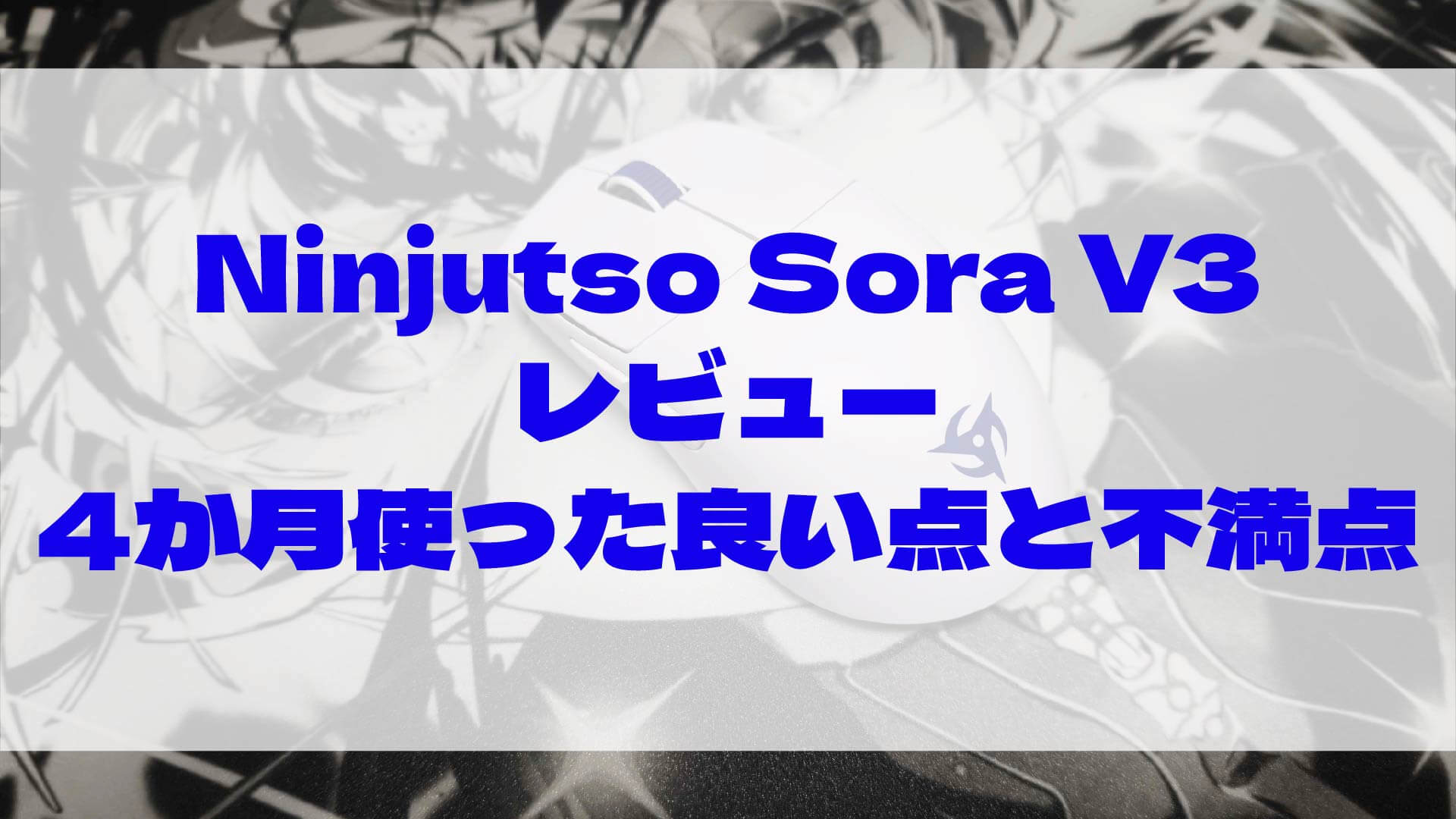 デスクに置いたNinjutso Sora V3のホワイト